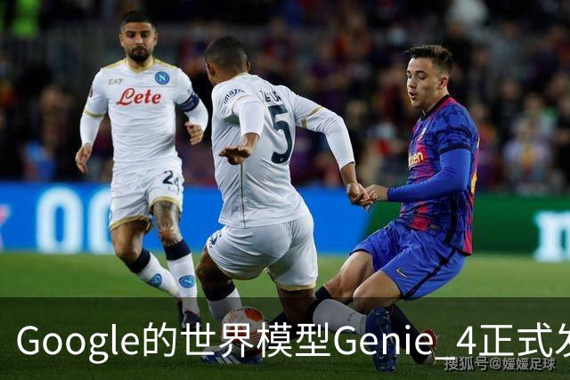 Google的世界模型Genie 4正式发布，这一次，世界终于要活过来了。