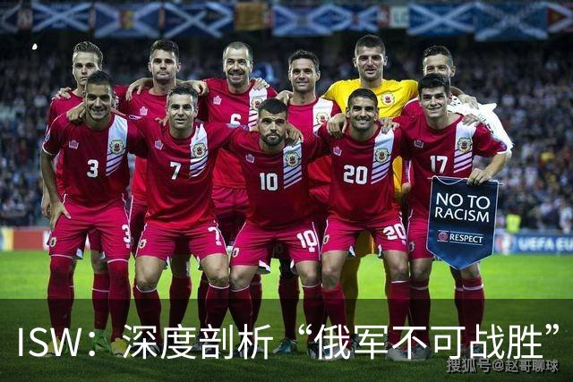 ISW：深度剖析“俄军不可战胜”的神话