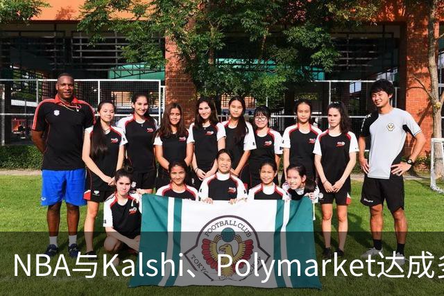 NBA与Kalshi、Polymarket达成多年合作协议