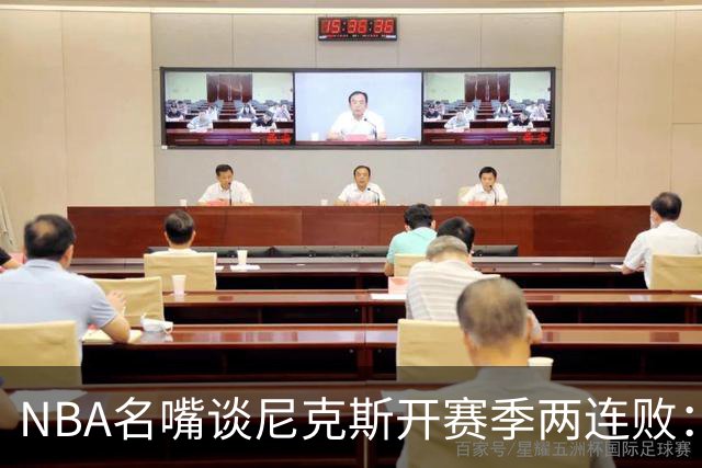NBA名嘴谈尼克斯开赛季两连败：76人的实力完全碾压他们