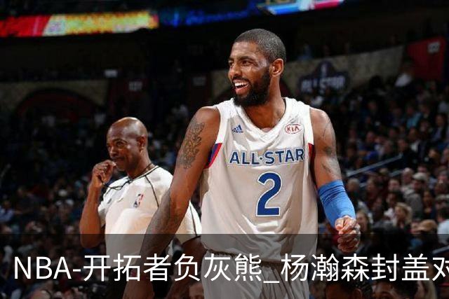 NBA-开拓者负灰熊 杨瀚森封盖对手