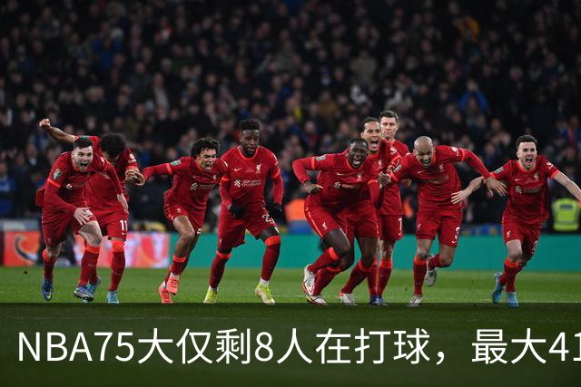 NBA75大仅剩8人在打球，最大41岁，最小31岁，一个时代正在谢幕