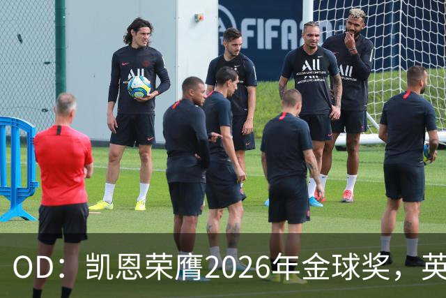 OD：凯恩荣膺2026年金球奖，英超官方发文祝贺
