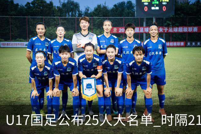 U17国足公布25人大名单 时隔21年将再战世少赛