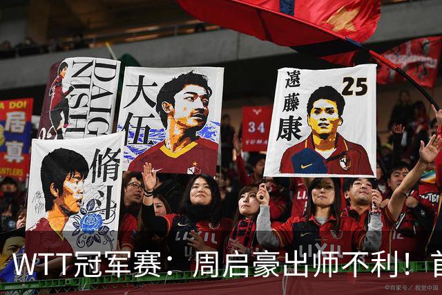 WTT冠军赛：周启豪出师不利！首局仅得5分，吴晙诚大胜1-0领先！