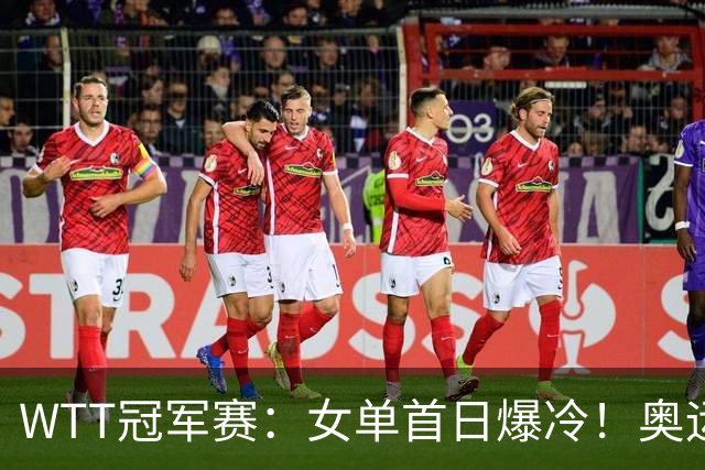 WTT冠军赛：女单首日爆冷！奥运亚军1:3出局，陈熠3:1逆转怪球手