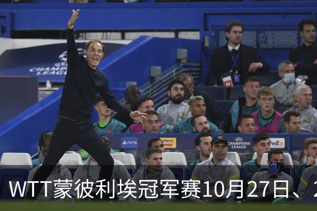 WTT蒙彼利埃冠军赛10月27日、28日、29日国乒赛程+央视直播：孙颖莎、林诗栋、陈熠3人出战